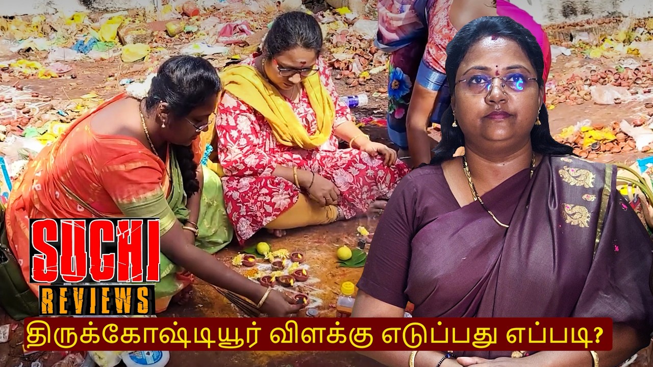 திருக்கோஷ்டியூர் விளக்கு எப்படி எடுப்பது  திருக்கோஷ்டியூர் தெப்பத் திருவிழா 2026  #suchireview