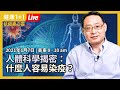 【直播】 人體科學揭密，什麼人容易染疫，什麼人不易染疫？😯🙆‍♀️  「群體免疫」到底是什麼？ |免疫缺失的人包括哪些人群，這些人可以打疫苗嗎？🤔（2021.1.7）| 健康1+1