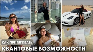 Как притягивать квантовые возможности. Я не зарабатываю миллионы, но живу как МИЛОИОНЕР. СЕКРЕТ🔮