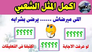 اكمل المثل الشعبي؟ الغاز للاذكياء!! اكثر من 20 مثل مع اختيارات متعددة