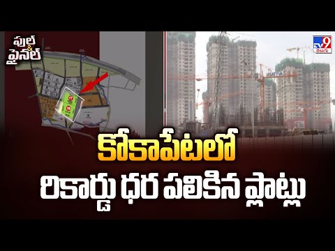 కోకాపేటలో రికార్డు ధర పలికిన ప్లాట్లు | Kokapet Land Prices  -TV9 - TV9