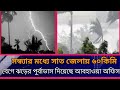 সন্ধ্যার মধ্যে সাত জেলায় ৬০ কিমি বেগে ঝড়ের পূর্বাভাস