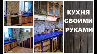 КУХНЯ СВОИМИ РУКАМИ КУХНЯ СВОИМИ РУКАМИ