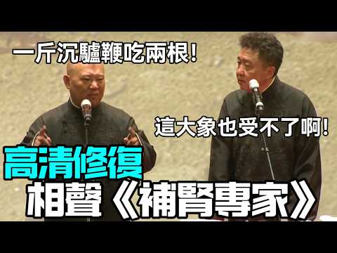 【高清修復】相聲《補腎專家》郭德綱：一斤沉驢鞭吃兩根！于謙：這大象也受不了啊！德云社相声大全 #郭德纲 #于谦 #岳云鹏 #孙越 #张鹤伦 #郎鹤炎 #高峰