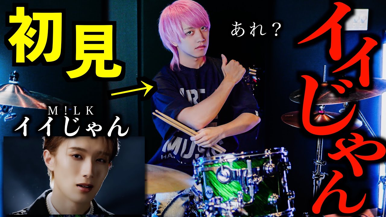 【ビジュいいじゃん】プロドラマーなら初めて聴く曲でも即興で叩けるの？【M!LK】【イイじゃん】