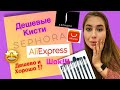 ШОК!! Подделка кистей Sephora на AliExpress | Обзор классных кистей Sephora с AliExpress
