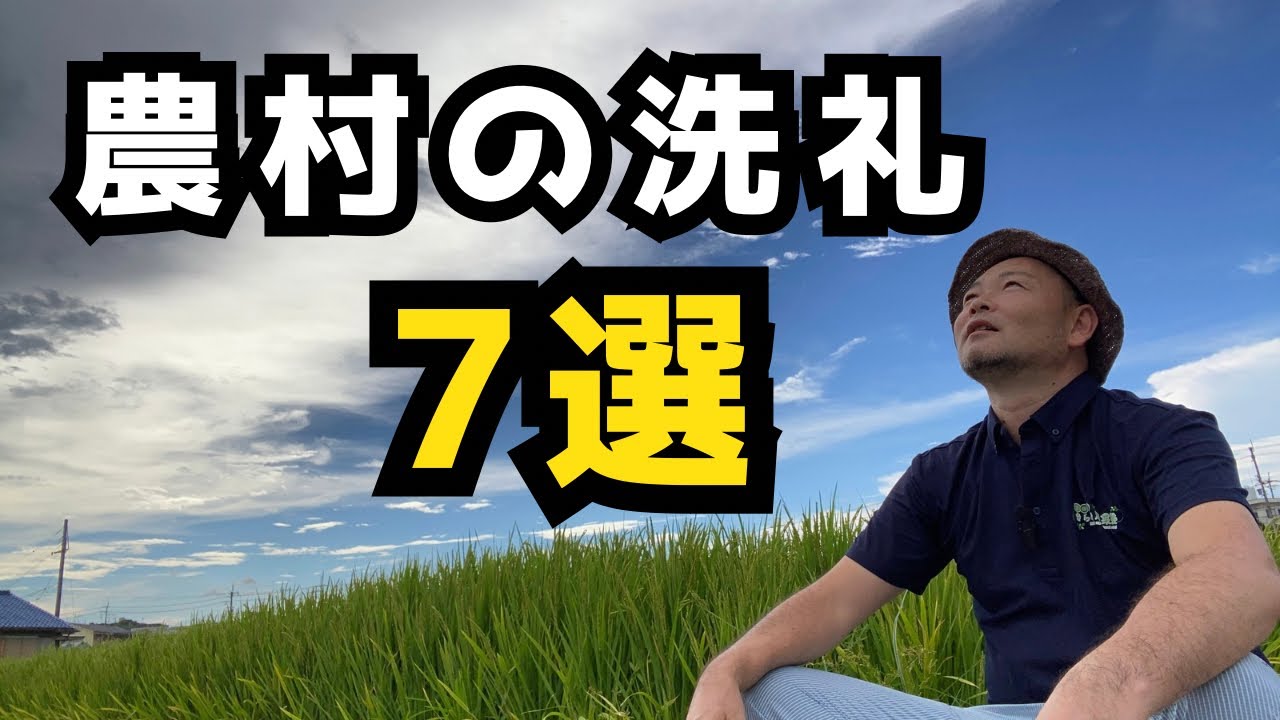 【新規就農】農村で受けた洗礼7選「知っておきたい移住のリアル」