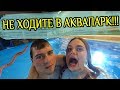 ЧТО СЛУЧИЛОСЬ В АКВАПАРКЕ?  ЛЕРА В ШОКЕ!