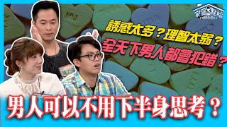 男人可以有不用下半身思考的秘訣？‖ 轉轉發現愛~高怡平（楊羽霓、洪英正、邱維超、萬力豪、陳璽文）