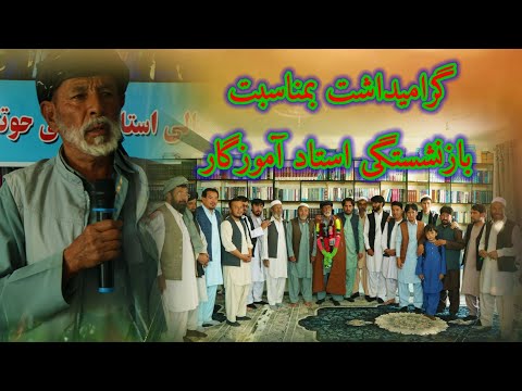 مراسم گرامیداشت بمناسبت بازنشستگی و چندین دهه خدمت به فرزندان این سرزمین از استاد احمد حسین آموزگار