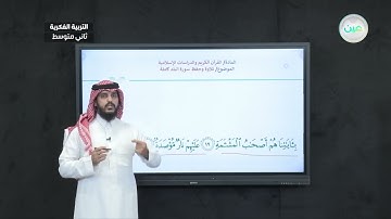 سورة البلد 8 - تربية إسلامية - ثاني متوسط فكري