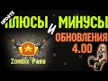 Купил пасс! ПЛЮСЫ и МИНУСЫ обновления 4.00 zombix online. TaxGreen