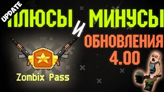 Купил пасс! ПЛЮСЫ и МИНУСЫ обновления 4.00 zombix online. TaxGreen