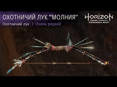 Видео: Horizon Forbidden West / Охотничий лук Молния