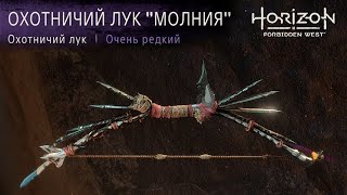 Horizon Forbidden West / Охотничий лук Молния