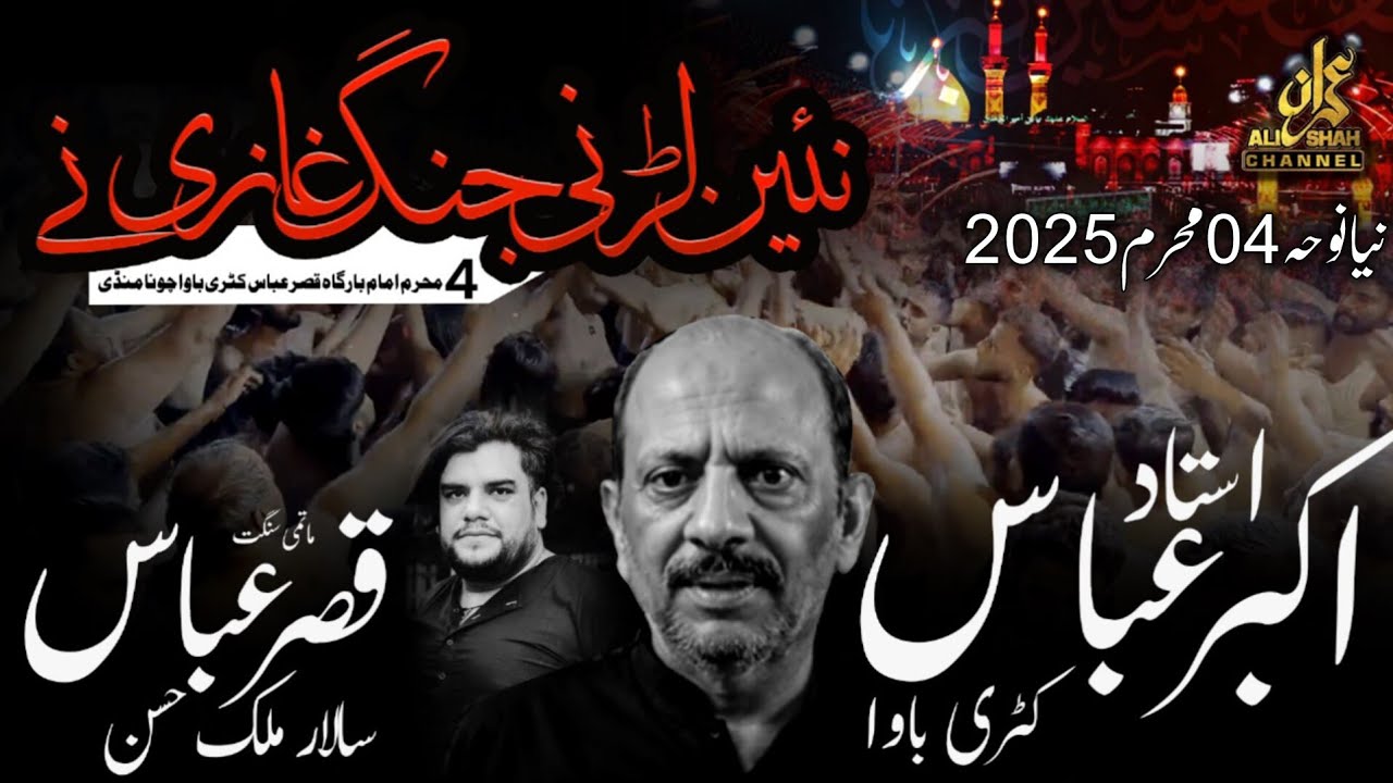 Nahi Larni Jang Ghazi ne | Ustad Akbar Abbass | 04 Muharam 2025 Katri Bawa | New Noha  Mola Ghazi as