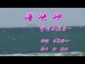 海峡岬♪市川由紀乃♪カラオケ