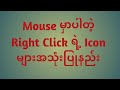 Right Click မှာပါတဲ့ icon များအကြောင်း#computer right click#how to use right click#comouter basic