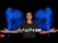  أول خطوة في رحلة طويلة mp3