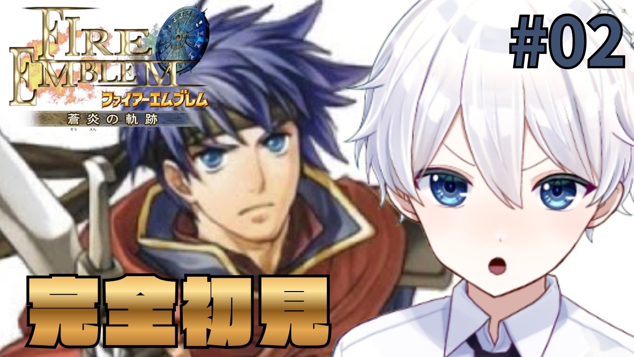 【ファイアーエムブレム_蒼炎の軌跡 】 GCの名作!父親の意志を継いでいけ! #02 【新人Vtuber/天星ソラ】