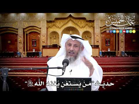 157 حديث م ن يستغن ي غنه الل ه جل وعلا عثمان الخميس