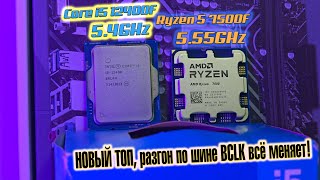 🔥12400F (5.4GHz) vs 7500F (5.55GHz)🔥 Рекордный разгон по шине BCLK. И кто теперь у нас ТОП?