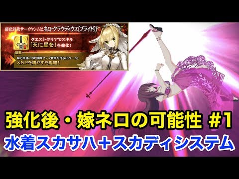 Fgo 強化後 嫁ネロinで宝具3連射 水着スカサハでスカディシステム周回 Fate Grand Order Youtube Fgo 強化後 嫁ネロinで宝具3連射 水着スカサハでスカディシステム周回 Fate Grand Order Youtube