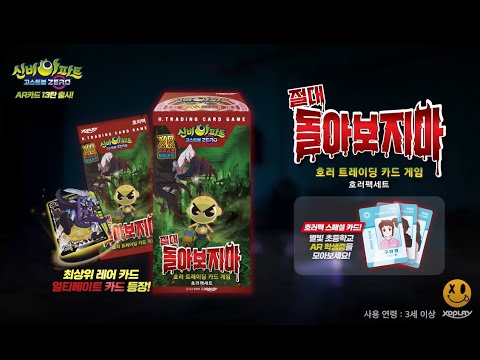 <strong>XR</strong> 실감공포 체험카드ㅣ 신비아파트 AR카드 13탄ㅣ절대 돌아보지마