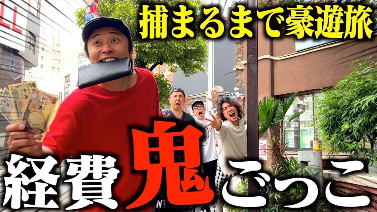 チームのお金を勝手に使う経費鬼ごっこで喧嘩勃発w w w