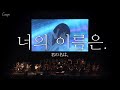 7년 전의, 그 감동을 다시 느끼게 해준 전설의 무대 🎻: RADWIMPS - Sparkle (Live Orchestra ver.) (2018) | [MV/가사/해석]