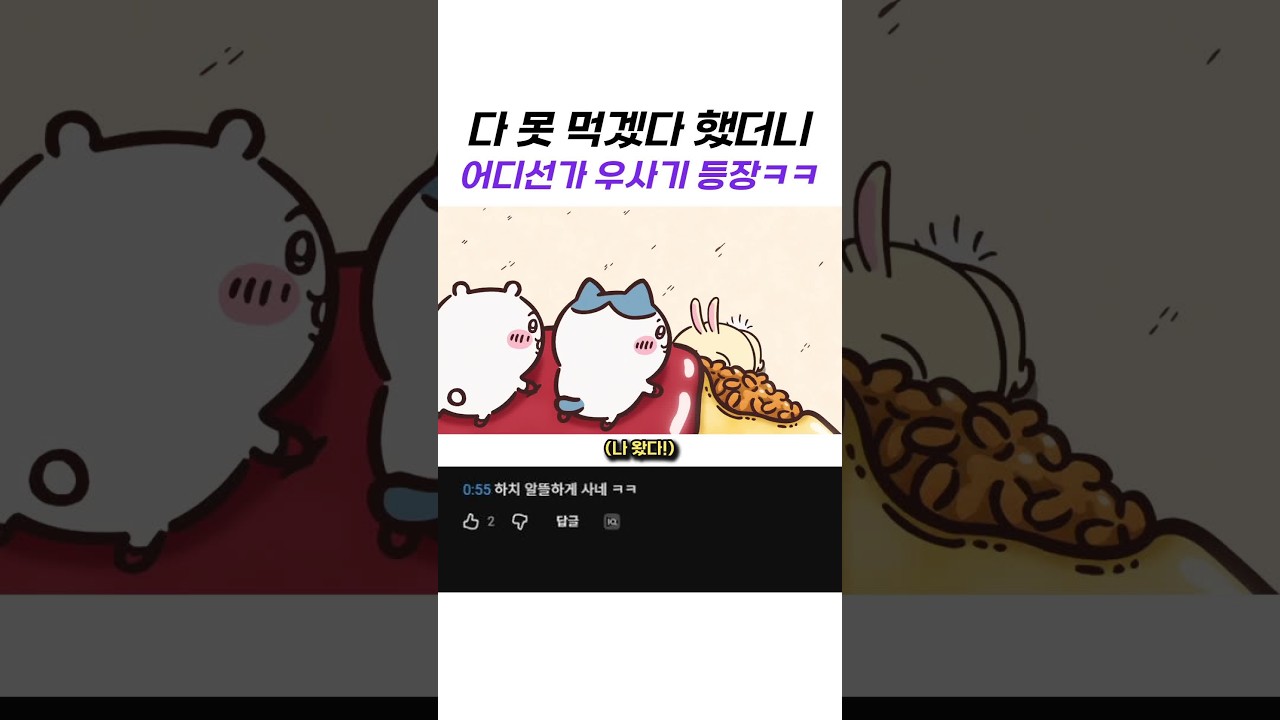 다 못 먹겠다 했더니 어디선가 우사기 등장ㅋㅋ