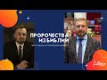 «Пророчества из Библии. Чего ждать в последнее время?» | Прямой эфир (27.04.2020)