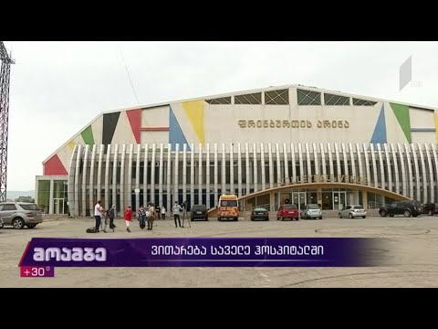 ვითარება საველე ჰოსპიტალში