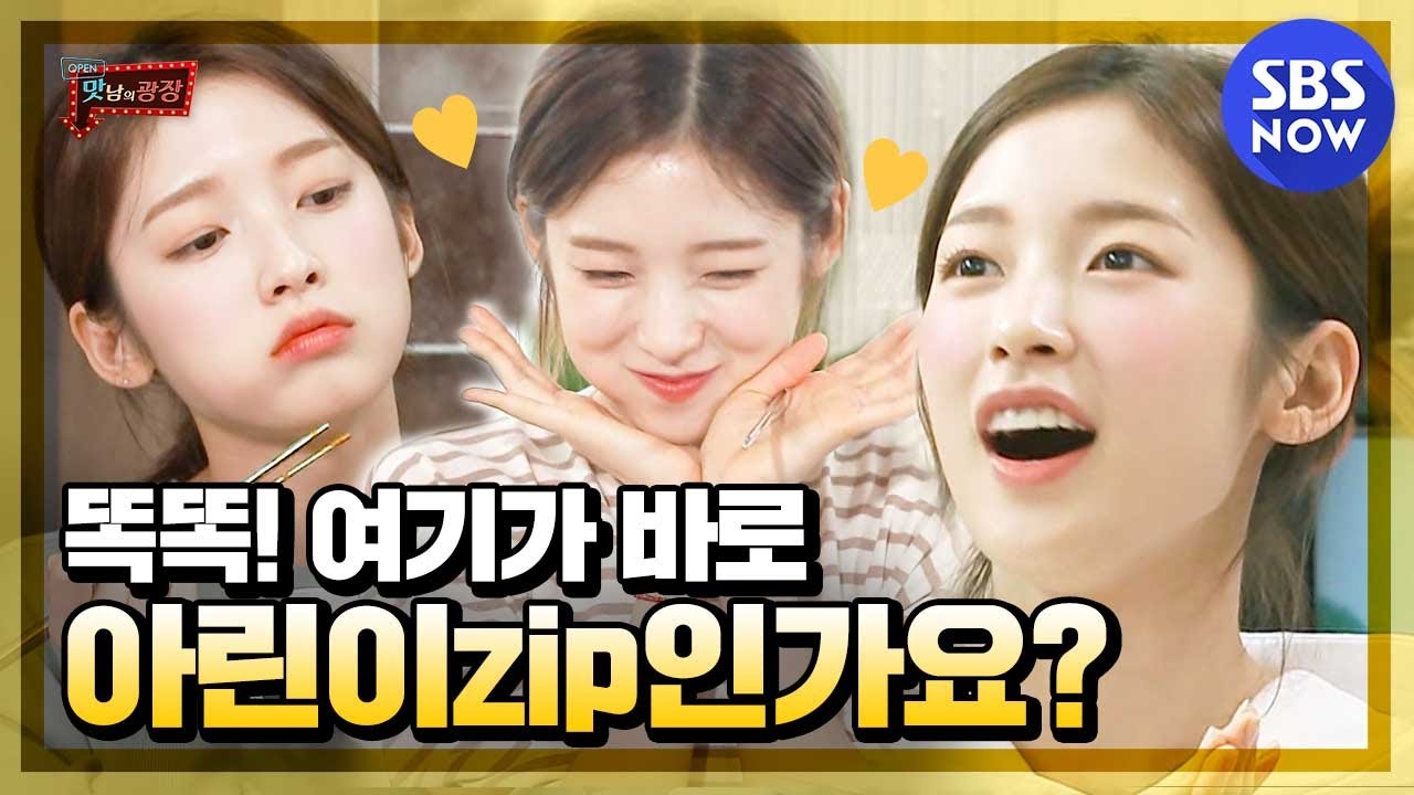 [맛남의 광장] '여기가 아린이(모음)Zip 인가요? 아린 입덕문' / 'Delicious Rendezvous' Special | SBS NOW