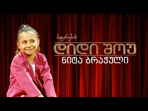 ჰიპ-ჰოპის მოცეკვავე ნიტა ბრაჭული