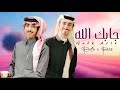 فهد بن فصلا فالح بن فصلا جابك الله حصريا 2026