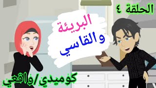 بريئة حطمت أسوار قلب القاسي .. الموسم التانى ..❤️الحلقة الرابعة❤️...