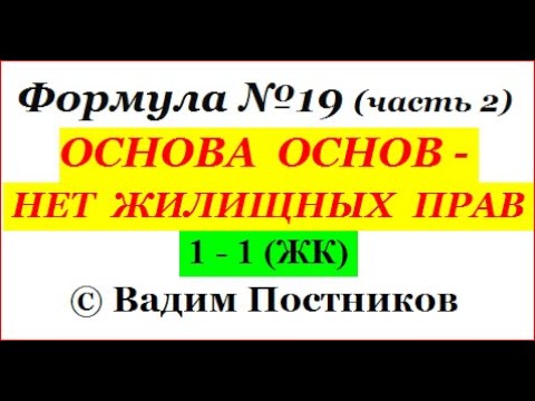 Формула №19 (часть 2). ОСНОВА  ОСНОВ -  нет жилищных прав.