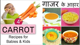 6 माह बच्चो के लिए गाजर के आहार | 4 Carrot Recipes | When to give Carrots to baby ? | 6+ Months