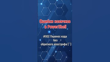 #002 ОШИБКИ НОВИЧКОВ В POWERSHELL.  УЛУЧШЕНИЕ ЧИТАЕМОСТИ КОДА.  #powershell #windows #tips #обучение