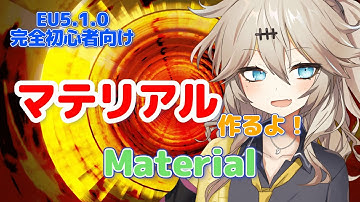 【UE5.1.0】マテリアルを作るよ！【マテリアル】【I