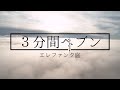 エレファンク庭 - 3分間ヘブン (Lyric Video)