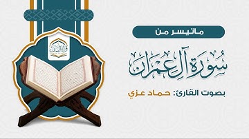 ماتيسر من سورة آل عمرآن | بصوت القارئ: حماد عزي