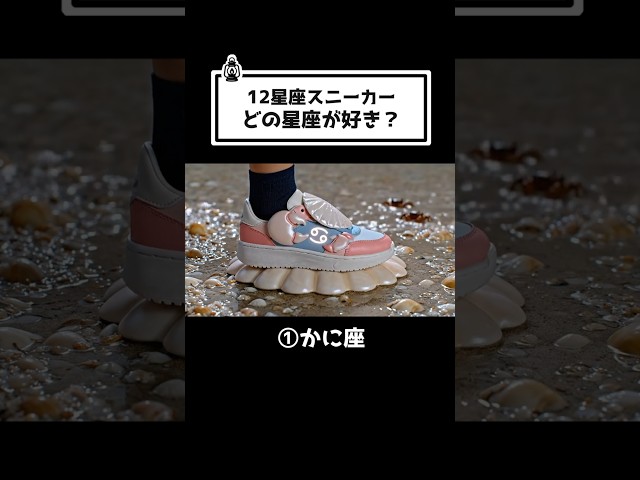【ASMR】どの星座が好き？👟🌟12星座スニーカーでおしゃれ気分✨ #asmr #shoes #shortstory