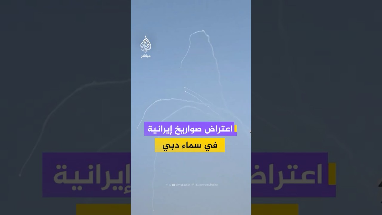 محاولات لاعتراض صواريخ  ايرانية في سماء دبي