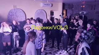 ПАДОНКИ LIVE/3/28.10.23