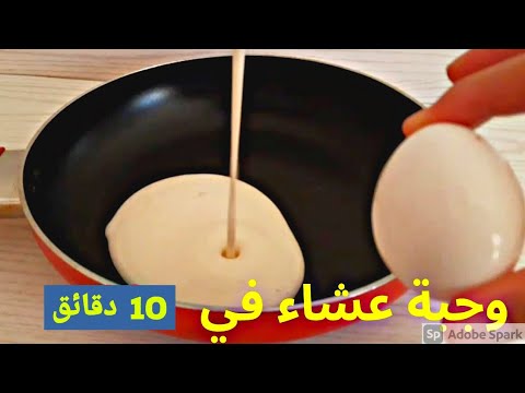 ببيضة-واحدة-و-بعجينة-سائلة-في-المقلاة-بدون-اختمار-وبدون-حليب-حضري-الذ-عشاء-في-10د