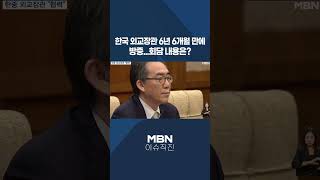 [이슈 직진] 한국 외교장관 6년 6개월 만에 방중...회담 내용은? #shorts #굿모닝MBN | MBN 240514 방송