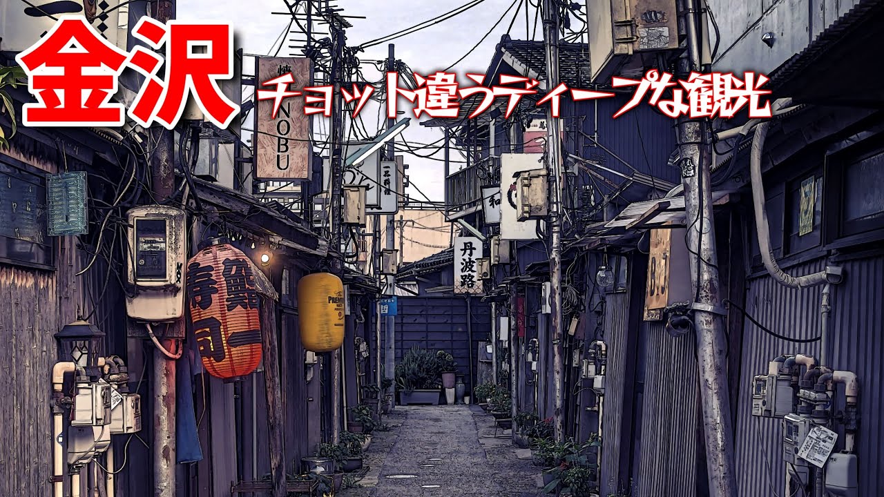 「チョット違う金沢」繁華街周辺の驚きの光景　Amazing Sights Remain in Kanazawa