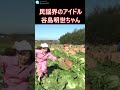 【民謡界のアイドル】谷島明世 地元で農業体験! #Shorts